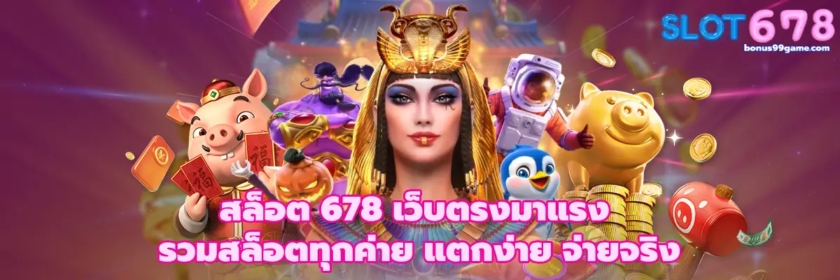 สล็อต 678